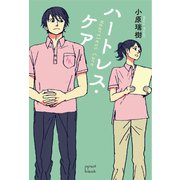 ハートレス・ケア（VOYAGER（ボイジャー）） [電子書籍]