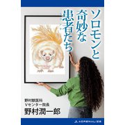 ソロモンと奇妙な患者（クランケ）たち（アドレナライズ） [電子書籍]