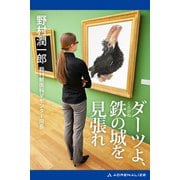 ダーツよ、鉄（くろがね）の城を見張れ（アドレナライズ） [電子書籍]
