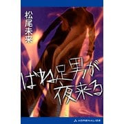ばね足男が夜来る（アドレナライズ） [電子書籍]