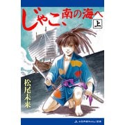 じゃこ、南の海へ（上）（アドレナライズ） [電子書籍]