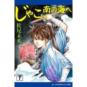 じゃこ、南の海へ（下）（アドレナライズ） [電子書籍]