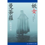 妖女曼荼羅（アドレナライズ） [電子書籍]