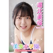 美少女学園 堀北美桜 Part.110（アイマックス） [電子書籍]