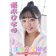 美少女学園 優木ひなの Part.20（アイマックス） [電子書籍]