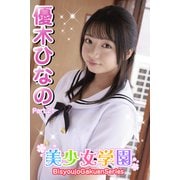 美少女学園 優木ひなの Part.21（アイマックス） [電子書籍]