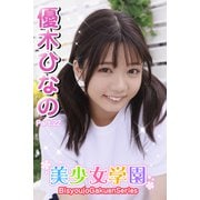 美少女学園 優木ひなの Part.22（アイマックス） [電子書籍]