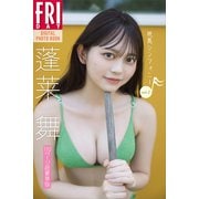 蓬莱舞 純真シンフォニー vol.2 110ページ超豪華版 FRIDAYデジタル写真集（講談社） [電子書籍]