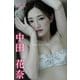 中田花奈 Last of my 20s ヤンマガデジタル写真集（講談社） [電子書籍]