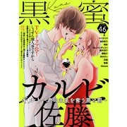 黒蜜 Vol.46（白泉社） [電子書籍]