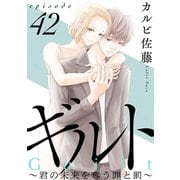 ギルト ～君の未来を奪う罪と罰～（ばら売り）第42話（黒蜜）（白泉社） [電子書籍]