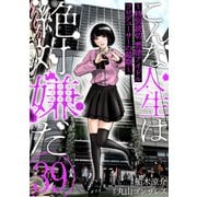こんな人生は絶対嫌だ（ばら売り）第39話（黒蜜）（白泉社） [電子書籍]