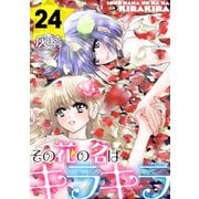 その花の名はキラキラ（ばら売り）第24話（黒蜜）（白泉社） [電子書籍]