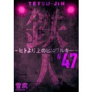鉄人 ～ヒトより上のヒエラルキー～（ばら売り）第47話（黒蜜）（白泉社） [電子書籍]