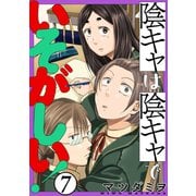 陰キャは陰キャでいそがしい！（ばら売り）第7話（黒蜜）（白泉社） [電子書籍]