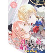 引きこもり姫と毒舌騎士様（1話売り） episode.22（白泉社） [電子書籍]
