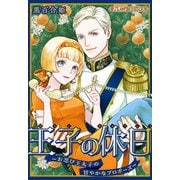 王子の休日～お忍び王太子の甘やかなプロポーズ～【新装版】（ハーパーコリンズ・ジャパン） [電子書籍]