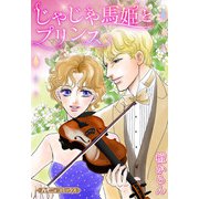 じゃじゃ馬姫とプリンス【新装版】（ハーパーコリンズ・ジャパン） [電子書籍]