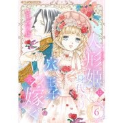 人形姫は身代わりに氷の王子の元へ嫁ぐ【分冊版】6話（ハーパーコリンズ・ジャパン） [電子書籍]