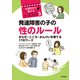 発達障害の子の性のルール（合同出版） [電子書籍]