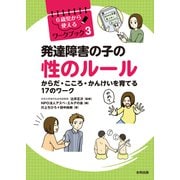 発達障害の子の性のルール（合同出版） [電子書籍]