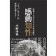 仕事と人生にドラマを生み出す感動知性（かざひの文庫） [電子書籍]