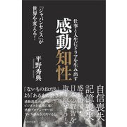 仕事と人生にドラマを生み出す感動知性（かざひの文庫） [電子書籍]