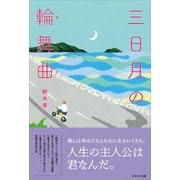 三日月の輪舞曲（かざひの文庫） [電子書籍]