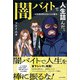 闇バイトで人生詰んだ。（かざひの文庫） [電子書籍]