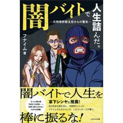 闇バイトで人生詰んだ。（かざひの文庫） [電子書籍]