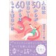 人生は50からが面白い！ 60からはもっと面白い！！（かざひの文庫） [電子書籍]