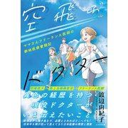 空飛ぶドクター（かざひの文庫） [電子書籍]