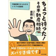 ちょっと待った！ その不動産相続（かざひの文庫） [電子書籍]