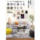 インテリアの常識を変える！ 自分に合った部屋づくり（かざひの文庫） [電子書籍]