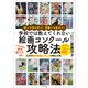 賢い子供が育つ！ 受験にも役立つ！ 学校では教えてくれない 絵画コンクール攻略法（かざひの文庫） [電子書籍]