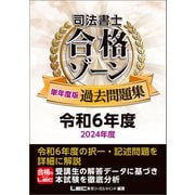 司法書士 合格ゾーン 単年度版過去問題集 令和6年度（2024年度）（東京リーガルマインド） [電子書籍]