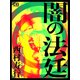 闇の法廷（シティブックス） [電子書籍]