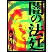 闇の法廷（シティブックス） [電子書籍]