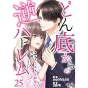 どん底からの逆ハーレム～メンズコスメ企画部に異動ですか！？～（25）（DPNブックス） [電子書籍]