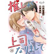 推しが上司になりまして（20）（DPNブックス） [電子書籍]