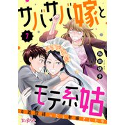 サバサバ嫁とモテ系姑～お義母様ったら老眼でしたか～（7）（DPNブックス） [電子書籍]