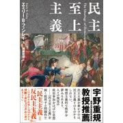 民主至上主義（柏書房） [電子書籍]