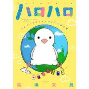 ハロハロ～インターナショナルスクールの日常～（クロスフォリオ出版） [電子書籍]