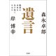 遺言 絶望の日本を生き抜くために（宝島社） [電子書籍]