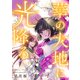 華の大地に光降る 2話（ジャイブ） [電子書籍]
