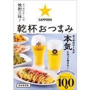 サッポロビールの晩酌三昧！ 乾杯おつまみ（ワン・パブリッシング） [電子書籍]