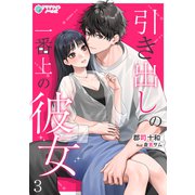 引き出しの一番上の彼女（3）（アマゾナイトノベルズ） [電子書籍]
