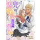 置いてあった兜を被ってスハスハしていたらご本人登場【完全版】（アマゾナイトノベルズ） [電子書籍]