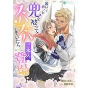 置いてあった兜を被ってスハスハしていたらご本人登場【完全版】（アマゾナイトノベルズ） [電子書籍]