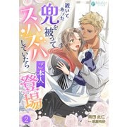 置いてあった兜を被ってスハスハしていたらご本人登場（2）（アマゾナイトノベルズ） [電子書籍]